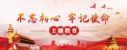 “不忘初心 牢記使命”主題教育