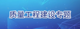 質(zhì)量工程建設(shè)專(zhuān)題