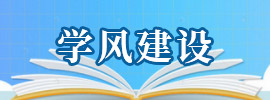 學(xué)風(fēng)建設(shè)