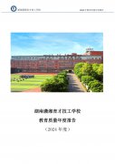 湖南瀟湘育才技工學(xué)校教育質(zhì)量年度報(bào)告（2024年度）