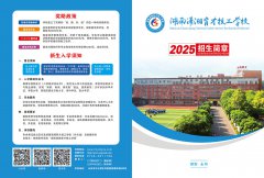 湖南瀟湘育才技工學(xué)校2025招生簡(jiǎn)章