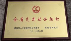 我校獲《全省先進(jìn)社會(huì)組織》殊榮