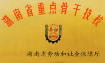 我校獲《二〇〇六年度技工學(xué)校招生就業(yè)先進(jìn)單